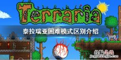 泰拉瑞亚困难模式是什么 泰拉瑞亚困难模式是什么意思