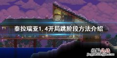 泰拉瑞亚1.4怎么跳阶段 泰拉瑞亚1.4怎么设置上滑跳跃