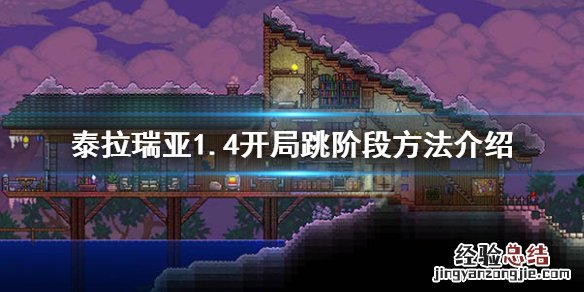 泰拉瑞亚1.4怎么跳阶段 泰拉瑞亚1.4怎么设置上滑跳跃
