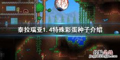 泰拉瑞亚1.4世界种子彩蛋 泰拉瑞亚1.4特殊世界种子有哪些