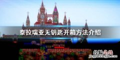 泰拉瑞亚没钥匙怎么开箱子 泰拉瑞亚需要钥匙开的门