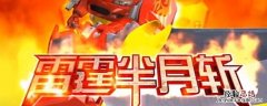 雷霆半月斩还有什么技能 雷霆半月斩还有什么