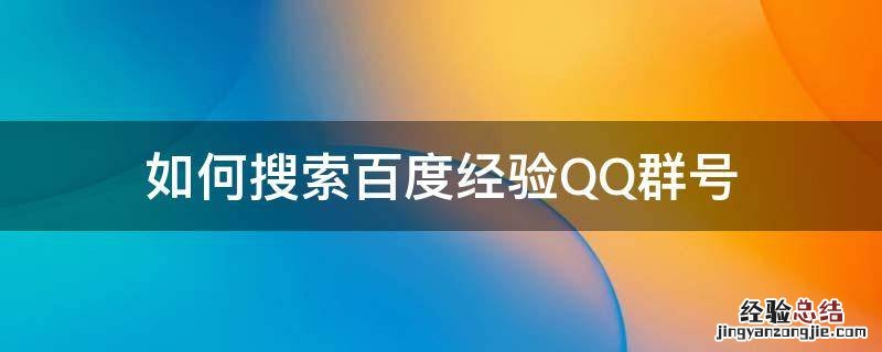 如何搜索百度经验QQ群号 qq群怎么搜索群号