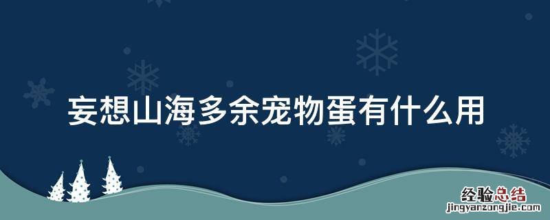 妄想山海多余宠物蛋有什么用 妄想山海大量宠物蛋有什么用