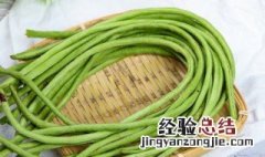 长豆角的储藏方法 长豆角保存方法
