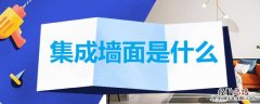 集成墙面是什么意思 集成墙面是什么