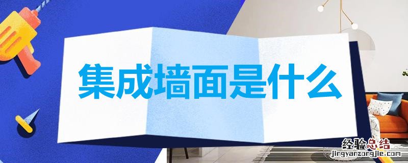 集成墙面是什么意思 集成墙面是什么