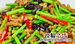 清炒蒜苔怎样炒好吃 清炒蒜苔如何炒好吃