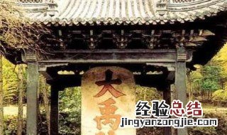 大禹为何葬会稽山墓 大禹为何葬会稽山