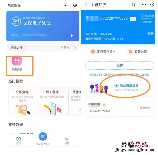 东营参保人如何享受医保个人账户家庭共济使用？