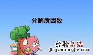 把一个合数用几个什么的形式表示出来叫做什么 合数相关知识