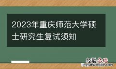 2023年重庆师范大学硕士研究生复试须知