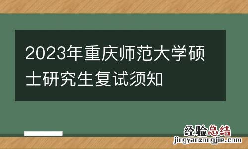 2023年重庆师范大学硕士研究生复试须知