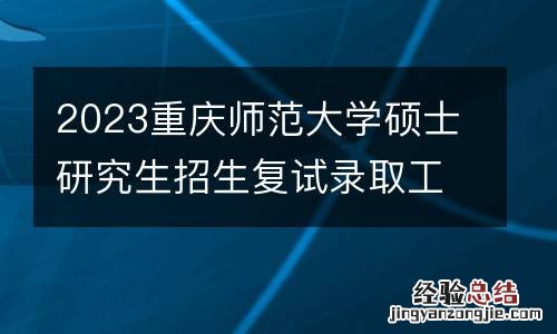 2023重庆师范大学硕士研究生招生复试录取工作规定