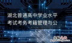 湖北普通高中学业水平考试考务考籍管理与公共信息服务平台登录入口