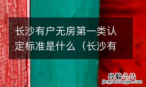 长沙有户无房第一类认定标准是什么样的 长沙有户无房第一类认定标准是什么