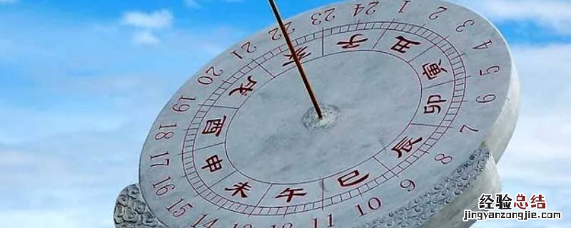 戌时六刻是现在的几点 酉时六刻是现在的几点