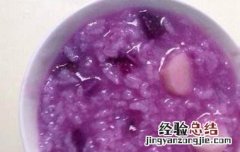 紫薯山药粥的功效与作用 山药紫薯粥的做法和功效