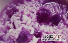 紫薯山药粥怎么做 紫薯山药粥怎么做的