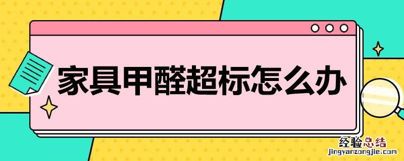 家具甲醛超标怎么办 家具甲醛超标怎么办?