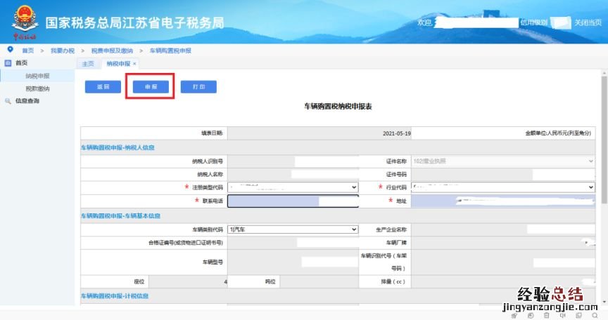 江苏省电子税务局新能源车购税申报图文流程