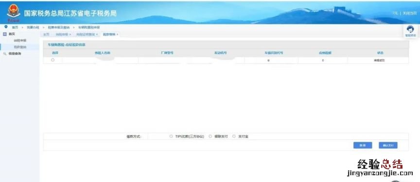 江苏省电子税务局新能源车购税申报图文流程