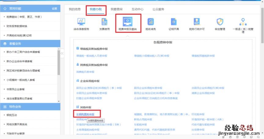 江苏省电子税务局新能源车购税申报图文流程