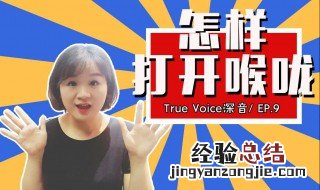 怎么开嗓子最快方法 4步开嗓子