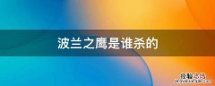 杀波兰之鹰是哪一集 波兰之鹰是谁杀的