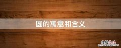 圆的寓意和含义 圆的寓意是什么