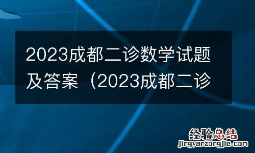 2023成都二诊语文试题及答案 2023成都二诊数学试题及答案