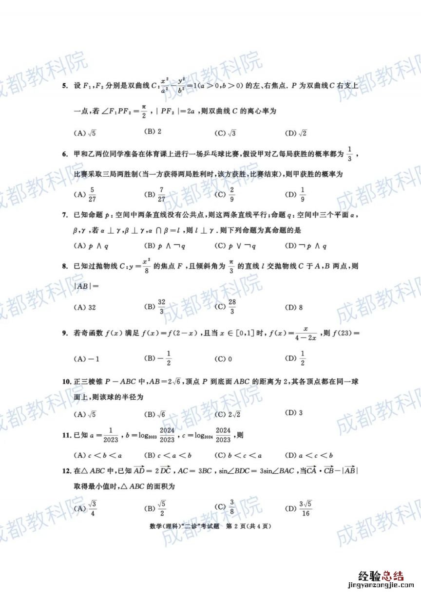 2023成都二诊语文试题及答案 2023成都二诊数学试题及答案