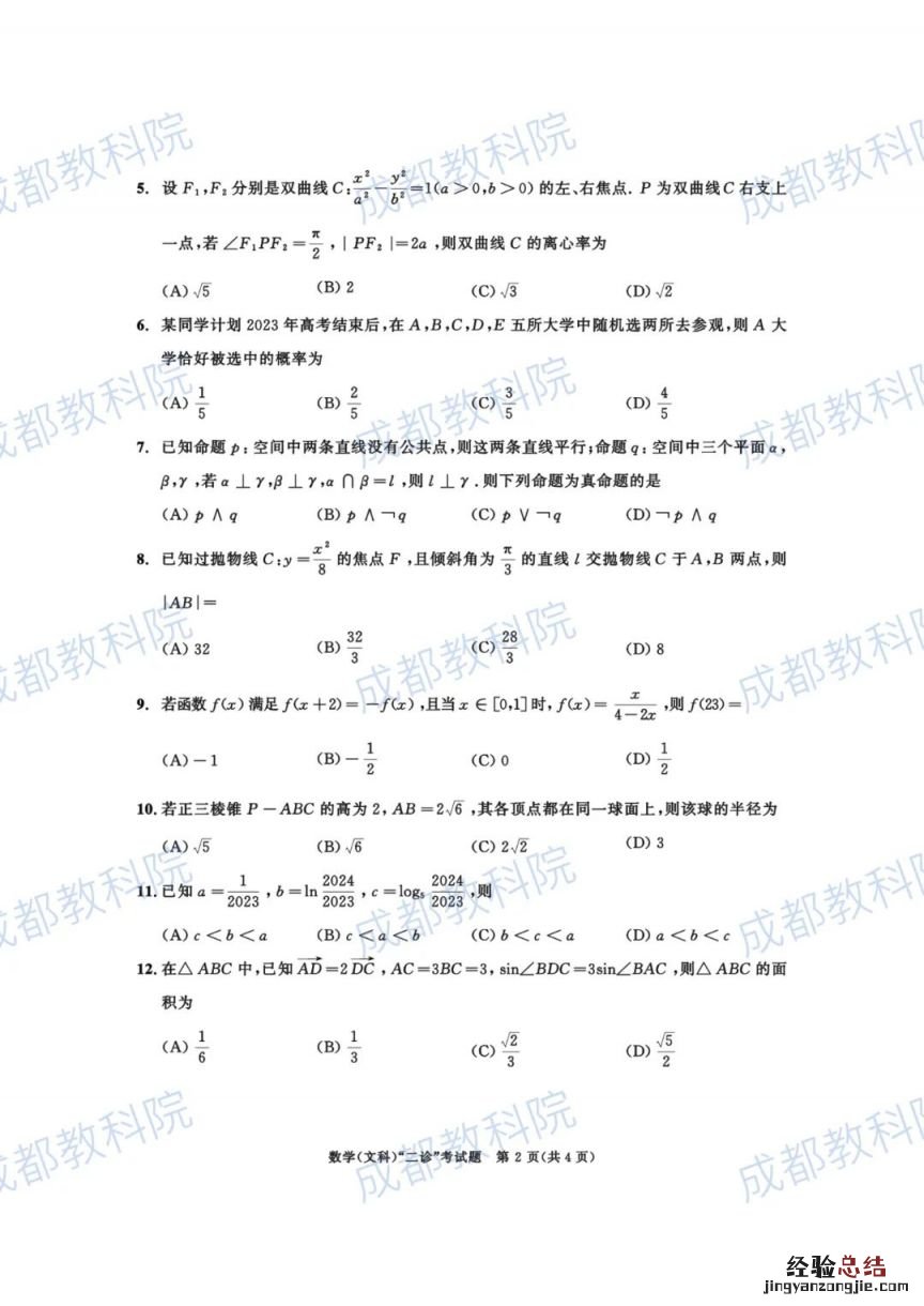 2023成都二诊语文试题及答案 2023成都二诊数学试题及答案