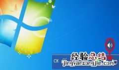 电脑声音图标不见了 电脑恢复声音设置图标