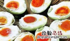 盐鸭蛋要煮几长时间 煮熟的盐鸭蛋能放多长时间