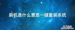 刷机的意思是重装系统吗 刷机是什么意思一键重装系统