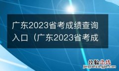 广东2023省考成绩查询入口官网 广东2023省考成绩查询入口