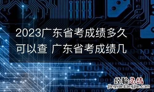 2023广东省考成绩多久可以查 广东省考成绩几天出