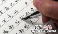 字楷书写法 写好楷书的三个关键要把握
