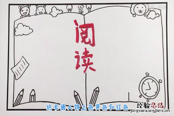 一年级阅读手抄报 一年级阅读手抄报简单
