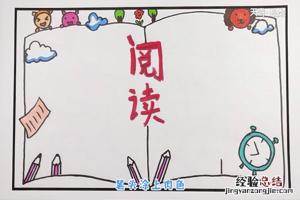 一年级阅读手抄报 一年级阅读手抄报简单