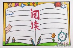 一年级阅读手抄报 一年级阅读手抄报简单