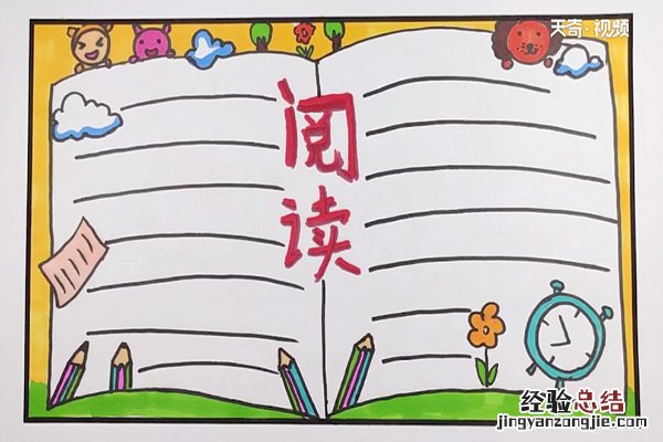 一年级阅读手抄报 一年级阅读手抄报简单
