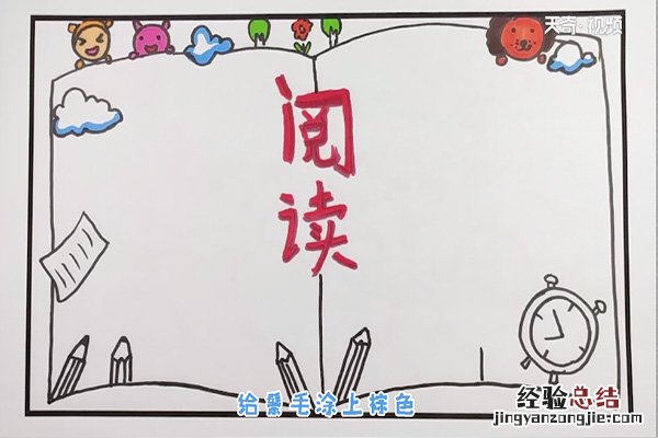 一年级阅读手抄报 一年级阅读手抄报简单