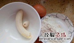 香蕉与面粉怎么做好吃 香蕉与面粉怎么做好吃又简单