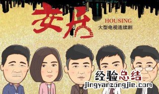 电视剧安居的拍摄地点 关注一下电视剧剧情介绍