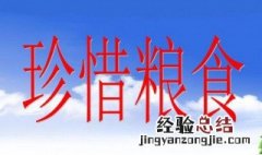 有关珍惜粮食的名言 有关珍惜粮食的名言有哪些