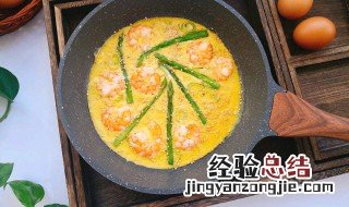 虾仁芦笋烘蛋教程 虾仁芦笋烘蛋的方法