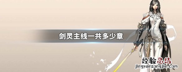 剑灵主线完结 剑灵主线一共多少章