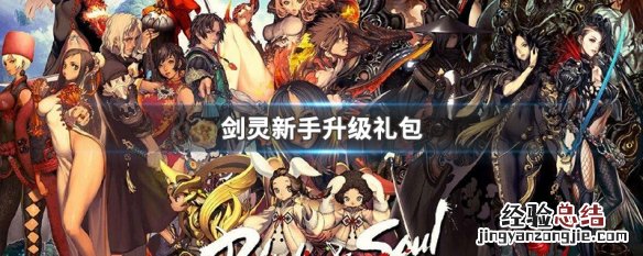 剑灵直升成长支援礼包 剑灵新手升级礼包